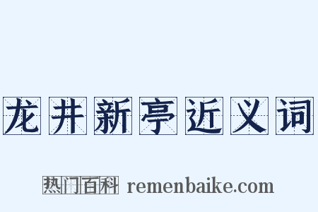 龙井新亭近义词是什么意思的图片
